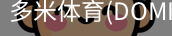 多米体育官网